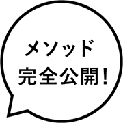 メソッド完全公開！