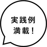 実践例満載！